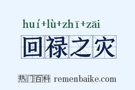 回禄之灾是什么意思的图片